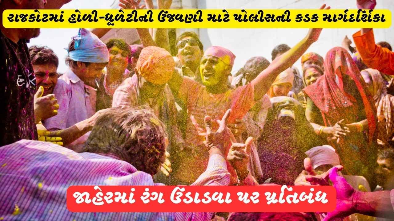 Police strict guidelines for Holi-Dhuleti celebrations in Rajkot Ban on throwing colours in public