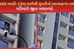 Rajkot Mavdi 13ma male yuvati atmhatya prayas parivar ne jiv bachavyo