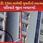 Rajkot Mavdi 13ma male yuvati atmhatya prayas parivar ne jiv bachavyo