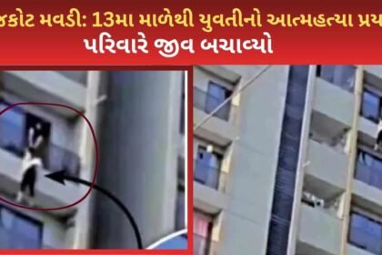 Rajkot Mavdi 13ma male yuvati atmhatya prayas parivar ne jiv bachavyo