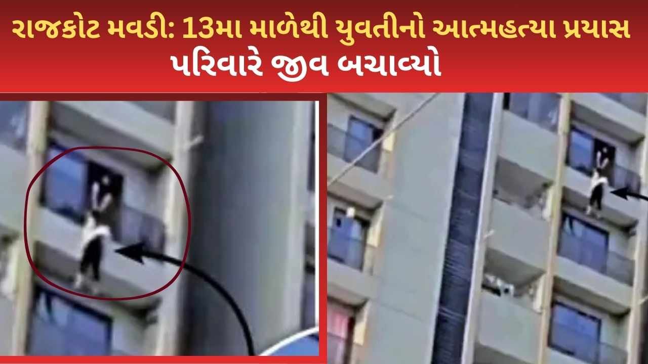 Rajkot Mavdi 13ma male yuvati atmhatya prayas parivar ne jiv bachavyo