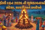 Happy Holi Dahan Wishes and Shayari in Gujarati 2026