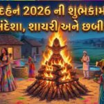 Happy Holi Dahan Wishes and Shayari in Gujarati 2026