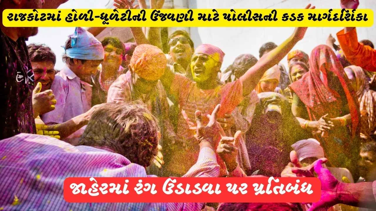 Police strict guidelines for Holi-Dhuleti celebrations in Rajkot Ban on throwing colours in public