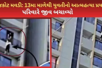 Rajkot Mavdi 13ma male yuvati atmhatya prayas parivar ne jiv bachavyo