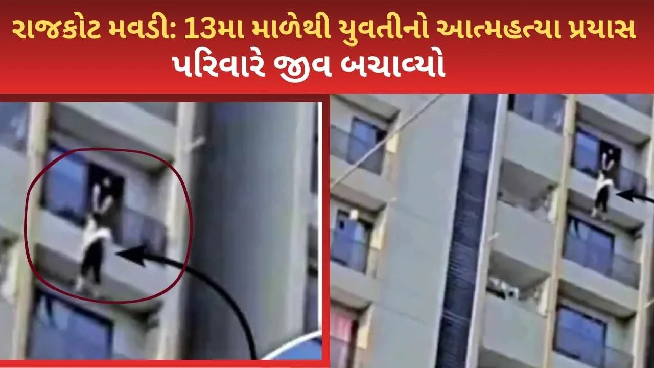 Rajkot Mavdi 13ma male yuvati atmhatya prayas parivar ne jiv bachavyo